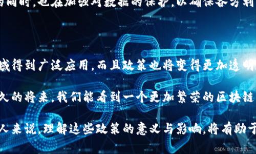 区块链技术作为一种颠覆性的新兴技术，近年来受到了全球范围内的关注。各国政府逐步认识到区块链技术的潜力，并开始制定相关政策来引导和规范这一领域的发展。在中国，区块链的政策与监管环境同样受到了重视。接下来，我将介绍中国及其他国家颁布的区块链政策。

一、中国的区块链政策

中国政府近年来积极推动区块链技术的发展，同时也重视相关的政策制定。2019年，国家主席习近平在一次重要讲话中提到“区块链技术是颠覆性技术”，这使得区块链一时间成为了热议的话题。随后，各级政府纷纷出台了相关的政策和规划。

例如，2020年4月，中国国务院发布了《国家新一代人工智能发展规划》，其中明确提到要加快区块链技术的应用。这一政策的出台标志着国家对于区块链技术的认可，并希望借助这一新兴技术推动经济的发展。

此外，各地政府对于区块链的扶持政策也在不断推出。例如，深圳市政府在《深圳市区块链产业发展规划》中，提出了到2025年，深圳要成为全球区块链产业中心之一的目标，并鼓励区块链技术在金融、物流等领域的应用。

二、海外区块链政策

除了中国，世界各国对于区块链技术的政策制定也各有侧重。比如，美国对于区块链和加密货币的态度相对开放，许多州（如怀俄明州）都已经制定了支持区块链技术发展的相关法律。而在欧洲，欧盟也在积极研究区块链技术的监管框架。

例如，2020年，欧盟委员会发布了“欧洲区块链战略”，旨在通过区块链技术促进欧盟内部市场的发展。该战略包括创建EU Blockchain Services Infrastructure（EBSI），提供一系列区块链服务来保障数据的安全和透明。

三、各种行业的应用政策

区块链技术不仅在金融行业受到重视，许多行业都开始探索区块链的应用。例如，在医疗行业，通过区块链技术，可以实现病历信息的共享与可追溯，提高医疗数据的安全性和透明度。在物流行业，区块链则有助于供应链的管理，推动信息的实时共享，降低交易成本。

国家和地方政府也开始出台一些政策来推动这些行业的应用。例如，物流行业相关的政策在促进区块链技术应用的同时，也在加强对数据的保护，以确保各方利益不受侵害。

四、未来的发展趋势

随着国家政策的不断完善和技术的逐步成熟，区块链的未来将更加明朗。预计在未来几年，区块链技术将在多个领域得到广泛应用，而且政策也将变得更加透明和规范，为行业的发展提供更强有力的支持。

总的来说，区块链政策的制定既是对技术发展的一种引导，也是各国政府对经济数字化转型的积极回应。希望在不久的将来，我们能看到一个更加繁荣的区块链生态环境。

总结来看，从中国到全球，区块链政策的逐步完善和适应改革将极大推动这一技术的发展与应用。对于企业以及个人来说，理解这些政策的意义与影响，将有助于更好地把握区块链带来的机遇。