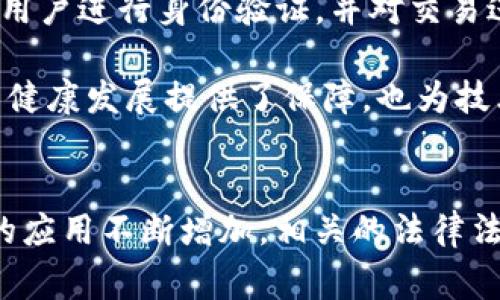 在中国，区块链技术尚处于快速发展的阶段，伴随着技术的进步，相关的法规和政策也在不断完善中。以下是一些主要的中国区块链技术法规，供您参考。

### 1. 《中华人民共和国网络安全法》
   - 这是中国为保护网络安全而制定的法律，涵盖了数据保护、信息安全等多个方面。虽然没有专门提及区块链，但其规定的网络安全和数据监管原则适用于所有网络技术，包括区块链。

### 2. 《数据安全法》
   - 该法律于2021年生效，主要旨在加强对各类数据的保护，涉及数据收集、处理、传输等多个环节。区块链因其去中心化和不可篡改的特性，涉及的数据安全和隐私保护问题显得尤为重要。

### 3. 《个人信息保护法》
   - 该法于2021年实施，专注于个人信息的保护，明确了数据处理的合法性标准。区块链技术在个人信息的存储和管理中的应用必须遵循这一法律，确保用户隐私得到有效保护。

### 4. 《金融科技发展规划（2019-2021年）》
   - 这是中国政府发布的金融科技相关政策，提到要鼓励区块链等新技术的应用与创新，以提升金融服务的效率和透明度。

### 5. 《区块链行业发展白皮书》
   - 各省市如北京、上海也发布了区域性的发展规划和白皮书，鼓励区块链技术在金融、供应链、物流等领域的应用，同时也对技术的安全性、可控性提出了要求。

### 6. 央行数字货币（CBDC）的相关政策
   - 中国人民银行在数字货币方面的政策和实验也为区块链技术的应用提供了法律框架。虽然央行数字货币和传统的区块链应用有所不同，但其开发过程中涉及的技术法规对区块链的监管同样具有重要意义。

### 7. 反洗钱和反恐怖融资法律法规
   - 在区块链应用中，尤其是涉及数字货币交易时，反洗钱和反恐怖融资的法律法规同样需要遵循。这些法律要求相关方对用户进行身份验证，并对交易进行监控。

尽管中国的区块链领域发展迅速，但由于其复杂性和新颖性，法律法规仍在不断发展中。这些法规的实施不仅为区块链行业的健康发展提供了保障，也为技术的合法应用提供了指引。

### 结论
综合来看，中国的区块链技术法规正在逐步完善，保护个人信息和网络安全是法律的重点内容。同时，随着区块链在各个领域的应用不断增加，相关的法律法规也将不断更新，以适应技术的发展与变化。希望以上信息对您有所帮助！如果您有更具体的问题或需求，随时可以跟我聊聊！