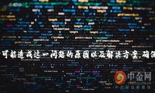 在处理Tokenim或者其他类似平台时，遇到“添加token失败”的问题，可能会让人感到沮丧。这里我们将深入探讨可能造成这一问题的原因以及解决方案，确保你能够顺利添加你的token。如果你曾经历过类似的情况，不妨和我们一起看看，这些技巧和建议或许能帮到你。

### Tokenim添加Token失败的解决秘诀：专家独家分享!