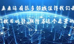 区块链与民生相结合的案