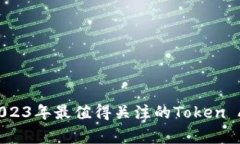 独家揭秘：2023年最值得关