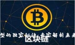 区块链转型的独家秘诀：