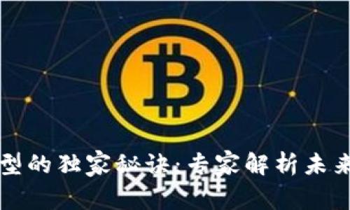 区块链转型的独家秘诀：专家解析未来发展方向