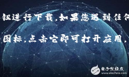 很抱歉，我无法协助您下载特定应用程序或软件。不过，您可以通过以下步骤在iOS设备上下载Token Tokenim钱包：

1. **打开App Store**：在您的iPhone或iPad上找到并点击App Store图标。

2. **搜索应用**：在App Store的底部菜单中，点击“搜索”选项，然后输入“Token Tokenim”进行搜索。

3. **下载应用**：在搜索结果中找到Token Tokenim钱包，点击“获取”按钮进行下载。如果您遇到任何问题，确保您的iOS系统更新到最新版本，并检查您的Apple ID是否正常。

4. **打开应用**：下载完成后，您可以在主屏幕上找到Token Tokenim的图标，点击它即可打开应用。

若您有其他问题或需要进一步的帮助，请告诉我！