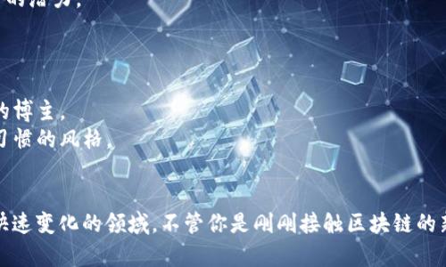 区块链领域的博主和意见领袖已经成为分享行业洞察、技术分析和市场趋势的重要渠道。以下是一些受到广泛认可的区块链博主和内容创作者，帮助你更好地理解区块链技术以及它的发展方向。

### 1. Vitalik Buterin
作为以太坊的共同创始人，Vitalik在区块链行业内有着极高的知名度。他的博客和推特账户是获取以太坊和区块链技术新动向的重要资源。

### 2. Andreas M. Antonopoulos
Andreas是区块链领域的重要教育者，以其清晰易懂的讲解风格而闻名。他的书籍《区块链革命》和网络课程，让很多人对区块链有了更深入的了解。

### 3. Anthony Pompliano
Anthony是一位区块链投资者，他的“Pomp Podcast” 在行业内颇受欢迎。他经常采访区块链领域的领军人物，分享他们的见解和经验。

### 4. Laura Shin
Laura是一位独立的区块链记者和播客主持人，她的“Unchained”和“Unconfirmed”播客专注于关于加密货币和区块链的深度访谈和分析。

### 5. Charles Hoskinson
作为以太坊的另一位创始人和Cardano的创始人，Charles在社交媒体上非常活跃，他分享的关于区块链技术和政策的见解非常值得关注。

### 6. CZ（Changpeng Zhao）
币安创始人CZ在推特上分享各种与加密货币及区块链相关的信息，他的发言往往会对市场产生影响。

### 7. Coin Bureau
Coin Bureau是一个YouTube频道，提供关于各种加密货币及区块链项目的深入分析，非常适合想要获取具体项目信息的投资者。

### 8. CryptoCobain
这个推特账号以幽默讽刺著称，分享有关加密货币市场的见解，特别适合那些喜欢轻松幽默内容的年轻投资者。

### 9. PlanB
PlanB的“Stock-to-Flow”模型受到许多比特币投资者的关注，他在推特上分享比特币的市场分析和价格预测。

### 10. Nick Szabo
Nick是区块链技术的先驱之一，被认为是智能合约概念的发明者之一。他的博文和推特上对区块链的深厚见解值得阅读。

### 11. Raul Pal
Raul是一位前对冲基金经理，他分享关于宏观经济和加密货币投资的分析，尤其关注比特币的潜力。

### 如何选择适合自己的博主
选择博主时可以考虑以下几点：
- **技术水平**：有的博主更注重技术分析，有的则更关注市场动向，选择与自己需求相符的博主。
- **内容风格**：一些博主的内容可能较为学术化，而有些则更生活化，选择适合自己阅读习惯的风格。
- **互动性**：某些博主会主动与粉丝互动，参与讨论，这可以增强学习的乐趣。

通过关注这些博主，你可以在区块链行业获得更及时、精准的信息，帮助你更好地理解这个快速变化的领域。不管你是刚刚接触区块链的新人，还是已在该行业浸淫已久的老手，这些博主都能为你提供很多值得借鉴的知识和见解。