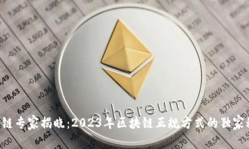 区块链专家揭晓：2023年区块链正规方式的独家秘诀！