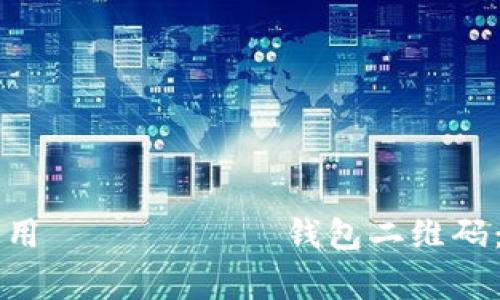 专家教你如何使用 токен钱包二维码：独家技巧与秘诀