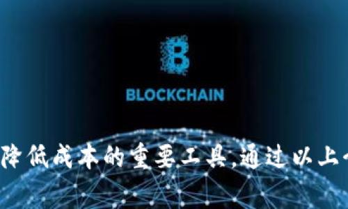 在讨论商事区块链公司之前，我们可以从区块链的基本概念入手。区块链是一种去中心化的分布式账本技术，最初应用于数字货币领域，但逐渐扩展到了各个行业，尤其是在商事领域，其潜力无疑是巨大的。接下来，我将为你介绍一些知名的区块链公司，以及它们在商事领域的应用和服务。

### 一、区块链在商事中的应用

随着数字化的加速发展，越来越多的企业开始将区块链引入到他们的商业操作中，主要应用包括：

1. **供应链管理**：通过区块链技术，可以实现对产品从生产到交付的全程追踪，确保产品的真实性和质量。

2. **智能合约**：借助智能合约，合同的执行可以自动化，减少人为干预，提高效率。

3. **身份验证**：区块链技术能够提供更加安全和可靠的身份验证方式，降低欺诈风险。

4. **支付系统**：许多公司利用区块链技术进行跨境支付，降低交易成本，缩短交易时间。

### 二、知名商事区块链公司

接下来，我们将探讨一些在商事领域具有显著影响力的区块链公司：

#### 1. IBM

IBM是全球知名的科技公司，其区块链解决方案如IBM Food Trust和IBM Blockchain Platform在商事领域受到了广泛关注。IBM Food Trust致力于为食品供应链提供透明度，旨在提升食品安全和质量。

#### 2. 阿里巴巴

阿里巴巴通过其区块链平台——蚂蚁链，提供了一系列商业解决方案。其技术以创新的方式解决了供应链金融、跨境支付等问题。

#### 3. R3 Corda

R3是一个专注于金融服务行业的区块链平台，它的Corda平台允许不同机构之间以更加安全和高效的方式进行交易，尤其适用于银行和金融机构。

#### 4. VeChain

VeChain专注于供应链管理，其区块链技术帮助企业提高整个供应链的透明性和效率，尤其在奢侈品和食品行业得到了广泛应用。

#### 5. Ripple

Ripple是一个基于区块链的支付解决方案，专注于跨境支付，其产品不仅能够提高交易速度，还有助于降低交易的费用。

### 三、商事区块链公司的发展趋势

在当前快速变化的市场环境中，商事区块链公司面临着诸多机遇与挑战。以下是一些未来的发展趋势：

1. **政策的影响**：随着国家对区块链技术的重视，未来会有更多支持政策出台，推动区块链在商事领域的应用。

2. **技术的革新**：随着技术的不断进步，区块链技术会变得更加成熟，应用场景将不断扩展。

3. **合作与融合**：商事区块链公司与传统企业之间的合作将越来越普遍，通过融合不同的技术和业务模式，创造出新的价值。

4. **用户体验的提升**：未来，区块链公司的用户体验将会成为一个重要的竞争因素，简单易用的解决方案将更受欢迎。

### 四、总结

综上所述，商事区块链公司的崛起不仅推动了传统商业模式的创新，也为未来的商业环境带来了无限可能。越来越多的企业将区块链技术视为提升效率、降低成本的重要工具。通过以上介绍，希望你能对商事区块链公司有一个清晰的了解，并能根据自己的需求选择合适的解决方案。如果你对某个具体的区块链公司有兴趣，欢迎继续讨论！