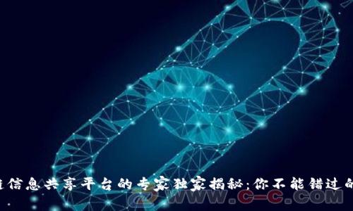 区块链信息共享平台的专家独家揭秘：你不能错过的几款！