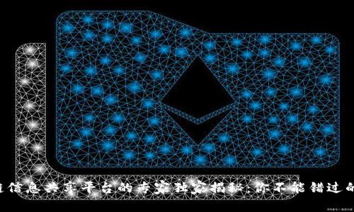 区块链信息共享平台的专家独家揭秘：你不能错过的几款！