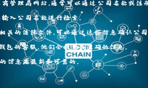 关于“TokenTokenIM钱包”的法人注册情况，具体信息通常可以通过查询相关的工商注册数据库或者官方网站来获取。如果你要确认某个特定公司的法人注册状态，建议你采取以下步骤：

1. **访问工商注册局网站**：根据你所在的国家或地区，访问相应的工商管理局网站，通常可以通过公司名称或注册号查找相关信息。

2. **使用第三方查询工具**：有些网站提供企业信息查询服务，你可以输入公司名称进行检索。

3. **查看公司官方网站**：一些公司会在其官网上公布注册信息以及相关的法律文件，可以通过这些信息确认公司的法人注册情况。

4. **联系相关客服**：如果还是不确定，可以直接联系TokenTokenIM钱包的客服，他们会提供最准确的信息。

需要注意的是，不同地区的法律和信息公开机制有所不同，确保你查询的信息是最新和可靠的。

如果你还有其他具体问题或者需要进一步的帮助，请告诉我！