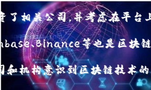 区块链的迅速发展吸引了许多公司和机构开通区块链账号，以便参与这一前沿科技带来的优势与机遇。以下是一些已开通区块链账号的知名公司和机构：

1. **Facebook（Meta）**: Facebook推出了自己的区块链项目“Libra”，虽然不再称为Libra，但其新项目Diem仍是在区块链领域的重要参与者。

2. **IBM**: IBM的区块链解决方案主要用于企业解决方案，帮助公司提高供应链和数据透明度的效率。

3. **微软**: 微软早在2015年就开始探索区块链技术，现在通过Azure区块链服务为开发者提供区块链解决方案。

4. **PayPal**: PayPal支持用户在其平台上买卖和持有加密货币，成为主流金融机构中较早接受区块链技术的公司之一。

5. **Tesla**: 虽然主要做汽车制造，但Tesla的创始人伊隆·马斯克也在加密货币领域表现活跃，支持比特币和其他数字货币的应用。

6. **Square（现在称为Block）**: 作为数字支付处理公司，Square积极投资比特币，并在其服务中加入了加密货币相关功能。

7. **Twitter**: Twitter在区块链领域进行了一些探索，投资了相关公司，并考虑在平台上支持加密货币相关功能。

8. **区块链初创公司**: 除了大型企业，许多初创公司如Coinbase、Binance等也是区块链账号的活跃用户，提供交易和其他区块链发展服务。

以上仅为一些示例，区块链行业正在迅速演进，越来越多的公司和机构意识到区块链技术的重要性并积极参与其中。