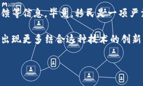 在近年来，区块链技术逐渐受到全球各国的关注和重视。很多海外移民公司开始借助区块链技术提供移民解决方案，这真的是一件让人非常兴奋的事情。其实，有很多公司已经在利用区块链技术进行海外移民服务，他们的服务往往包含信息安全、透明度和高效性等优点。接下来，我会跟你聊聊几个比较知名的区块链海外移民公司，帮助你更好地了解这一领域。

1. 鸿运科技（Fortuna Technology）

鸿运科技是一家专注于区块链技术的移民公司。他们利用智能合约来简化移民申请流程，降低申请成本。你可能会问，智能合约到底是什么？简单来说，智能合约是一种基于区块链的自动化协议，它能够在满足某些条件时自动执行。这意味着你的申请一旦得到批准，不用担心信息会被篡改，也能快速反馈结果。

2. 塞浦路斯投资移民计划（Cyprus Investment Program）

这个项目虽然依赖于国家的支持，但其后台使用了区块链技术来监控申请者的资金流动是否合法。通过区块链的透明性，可以确保投资者的资金来源是正当的，这对于许多想要通过投资移民的申请者来说，无疑是一个安心的选择。

3. 佳士得移民（Christie's Immigration）

这家移民公司结合了区块链技术与艺术市场，提供了一种独特的移民方案。你可以通过投资艺术品的方式，获得移民资格。这种方式不仅让你能够拥有九龙艺术，还能获得移民资格，真是一举两得。

4. 蓝海移民（Blue Ocean Immigration）

蓝海移民通过区块链为客户提供个性化的移民服务，用户可以通过一个简单的界面来追踪自己的申请进度。与此同时，公司的数据存储在区块链上，可以防止任何未授权人员访问。这种程度的安全性和透明度，让很多用户感到更加安心。

5. QI移民（QI Immigration）

这家公司专注于亚洲市场，他们的移民方案也在区块链平台上进行处理。通过此平台，用户可以实现快速申请、实时审批。与传统移民方式相比，他们的服务效率高出不少，而且流程也变得更加简化。

总结

以上提到的几家区块链海外移民公司，在利用区块链技术为客户提供服务方面都有其独特之处。在选择移民公司时，最好了解他们的运作模式、费用结构以及客户反馈等信息。毕竟，移民是一项严肃的决定，选择合适的公司能够让你的移民之路更加顺利。

无论你是想要移民到哪个国家，了解这些公司的服务和背后的技术都是非常必要的。现在，区块链技术的飞速发展为整个移民行业带来了新的机遇和挑战，未来还会出现更多结合这种技术的创新服务。希望这些信息能够帮助到你，找到最适合自己的移民方案！

如果你有其他的疑问或者想了解更多关于区块链移民的信息，欢迎随时和我聊聊！