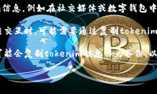 复制tokenim的原因可能有以下几点：

1. **安全性**：在区块链和数字货币领域，tokenim通常代表一种资产或代币。在某些情况下，用户可能需要复制tokenim以便于转移、交易或存储。

2. **共享或展示**：用户有时需要分享他们的tokenim信息，例如在社交媒体或数字钱包中展示自己的资产。

3. **编程和开发**：开发者在编写智能合约或与区块链交互时，可能需要通过复制tokenim代码来进行测试和部署。

4. **备份和恢复**：为了确保不丢失key（密钥），用户可能会复制tokenim信息作为备份，以便在需要时恢复访问。

如果有更具体的背景或上下文，欢迎告诉我！