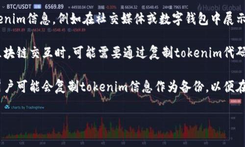 复制tokenim的原因可能有以下几点：

1. **安全性**：在区块链和数字货币领域，tokenim通常代表一种资产或代币。在某些情况下，用户可能需要复制tokenim以便于转移、交易或存储。

2. **共享或展示**：用户有时需要分享他们的tokenim信息，例如在社交媒体或数字钱包中展示自己的资产。

3. **编程和开发**：开发者在编写智能合约或与区块链交互时，可能需要通过复制tokenim代码来进行测试和部署。

4. **备份和恢复**：为了确保不丢失key（密钥），用户可能会复制tokenim信息作为备份，以便在需要时恢复访问。

如果有更具体的背景或上下文，欢迎告诉我！