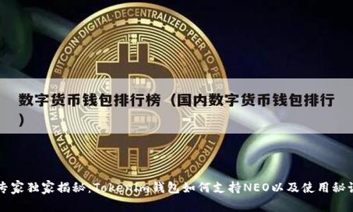 专家独家揭秘：Tokenim钱包如何支持NEO以及使用秘诀