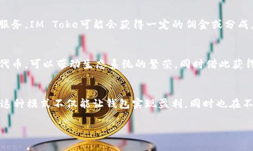 对于“im toke钱包”这一问题，首先需要明确一点：IM Toke 钱包是一款加密数字货币钱包。美国科技行业正在发展新的金融科技，而加密货币钱包作为其中的一环，其盈利模式通常是多样化的。下面我将详细分析IM Toke钱包的盈利方式。

### 1. 交易费用
IM Toke钱包可能通过用户进行的交易收取一定的手续费来盈利。在用户转账或者进行兑换时，平台会收取一定比例的手续费。这是许多数字货币钱包的传统盈利模式，就像我们在银行转账一样，银行通常也会收取一定的服务费。

### 2. 增值服务
除了基本的钱包功能，IM Toke可能会提供一些增值服务，例如：
ul
    listrongOTC交易服务：/strong即场外交易，对于大额交易，IM Toke可能会收取额外的服务费用。/li
    listrong理财产品：/strong用户可以将他们的资产投入到IM Toke提供的理财产品中，IM Toke则通过这些投资产品获取收益。/li
    listrong安全方案：/strong提供高级安全服务，保护用户资产，对此收取费用。/li
/ul

### 3. 数据分析与广告
IM Toke钱包可能会通过用户数据分析来帮助第三方服务提供商进行市场营销。这可以是通过分析用户的交易数据来生成报告，或者提供定制化的广告内容。有些钱包会在用户界面上显示相关的交易服务广告，这也是一种潜在的盈利方式。

### 4. 合作与联盟协议
IM Toke可以与其他金融科技公司、商户或加密货币交易平台进行合作，建立联盟协议。通过引导用户使用合作方的服务，IM Toke可能会获得一定的佣金或分成，这样也能增加他们的盈利途径。

### 5. 代币经济
随着IM Toke自身代币的发行，他们可以利用代币经济来推动钱包的盈利。例如，通过鼓励用户持有和使用本平台的代币，可以带动生态系统的繁荣，同时借此获得手续费、贷款利息等多元化的收入来源。

### 结语
总之，IM Toke钱包的盈利来源是多方面的，包括交易费用、增值服务、广告与数据分析、合作伙伴关系及代币经济等。这种模式不仅能让钱包实现盈利，同时也在不断促进用户体验和服务质量的提升。因此，了解这些盈利模式，有助于用户在使用钱包服务时做出更为明智的选择。 

如果你有其他具体问题，或者想要深入讨论某一方面，欢迎告诉我！