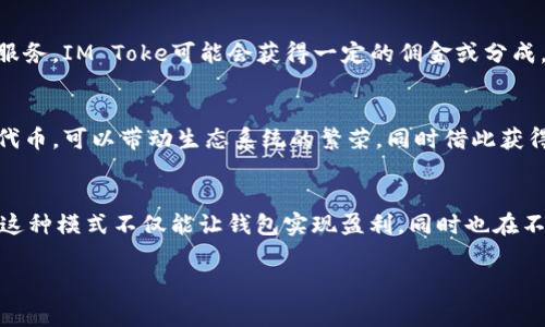 对于“im toke钱包”这一问题，首先需要明确一点：IM Toke 钱包是一款加密数字货币钱包。美国科技行业正在发展新的金融科技，而加密货币钱包作为其中的一环，其盈利模式通常是多样化的。下面我将详细分析IM Toke钱包的盈利方式。

### 1. 交易费用
IM Toke钱包可能通过用户进行的交易收取一定的手续费来盈利。在用户转账或者进行兑换时，平台会收取一定比例的手续费。这是许多数字货币钱包的传统盈利模式，就像我们在银行转账一样，银行通常也会收取一定的服务费。

### 2. 增值服务
除了基本的钱包功能，IM Toke可能会提供一些增值服务，例如：
ul
    listrongOTC交易服务：/strong即场外交易，对于大额交易，IM Toke可能会收取额外的服务费用。/li
    listrong理财产品：/strong用户可以将他们的资产投入到IM Toke提供的理财产品中，IM Toke则通过这些投资产品获取收益。/li
    listrong安全方案：/strong提供高级安全服务，保护用户资产，对此收取费用。/li
/ul

### 3. 数据分析与广告
IM Toke钱包可能会通过用户数据分析来帮助第三方服务提供商进行市场营销。这可以是通过分析用户的交易数据来生成报告，或者提供定制化的广告内容。有些钱包会在用户界面上显示相关的交易服务广告，这也是一种潜在的盈利方式。

### 4. 合作与联盟协议
IM Toke可以与其他金融科技公司、商户或加密货币交易平台进行合作，建立联盟协议。通过引导用户使用合作方的服务，IM Toke可能会获得一定的佣金或分成，这样也能增加他们的盈利途径。

### 5. 代币经济
随着IM Toke自身代币的发行，他们可以利用代币经济来推动钱包的盈利。例如，通过鼓励用户持有和使用本平台的代币，可以带动生态系统的繁荣，同时借此获得手续费、贷款利息等多元化的收入来源。

### 结语
总之，IM Toke钱包的盈利来源是多方面的，包括交易费用、增值服务、广告与数据分析、合作伙伴关系及代币经济等。这种模式不仅能让钱包实现盈利，同时也在不断促进用户体验和服务质量的提升。因此，了解这些盈利模式，有助于用户在使用钱包服务时做出更为明智的选择。 

如果你有其他具体问题，或者想要深入讨论某一方面，欢迎告诉我！