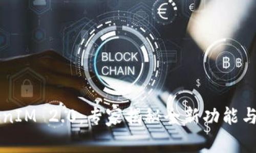 国际钱包TokenIM 2.0：专家揭秘全新功能与独家使用秘诀