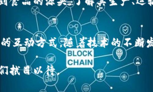 区块链技术的明显特征包括分散性、安全性、透明性、不可篡改性和可追溯性。以下是对这些特征的详细解释：

1. 分散性
区块链技术最显著的一个特征就是它的分散性。与传统的集中式数据库不同，区块链并不依赖于单一的中央管理机构。相反，它通过一个网络中的多个节点共同维护和管理数据。这样一来，即使某个节点出现故障或受到攻击，整个系统依然能够正常运作。这种特性使得区块链在一些不信任环境中尤为宝贵，比如金融交易、供应链管理等领域。

2. 安全性
区块链采用加密算法对信息进行加密处理，提高了数据的不易被攻击和篡改。每一个区块都包含前一个区块的哈希值，这意味着任何对已存储数据的修改都会导致后续区块的哈希值失效，从而易于被发现和阻止。此外，通过共识机制（如工作量证明、权益证明等），区块链能够防止许多常见的网络攻击，比如双重支付攻击。这种高安全性对于大多数商业应用都是至关重要的。

3. 透明性
在区块链网络中，所有参与者都能够访问整个账本的数据。这种透明性意味着任何人都可以查看交易记录，从而在一定程度上防止了欺诈和舞弊行为。例如，在金融交易或供应链管理中，所有参与者都可以追踪产品流转的全程，提升了商业活动的信任度。当然，隐私保护机制的设计也非常重要，以确保个人数据不会被随意暴露。

4. 不可篡改性
区块链的一个核心特性是其不可篡改性。一旦信息被记录在区块链中，它就几乎无法被更改或删除。这是因为区块链的每个块都包含前一个块的哈希值，以及时间戳等信息。这种设计不仅提高了数据的完整性，也使得每个参与者都能够对数据的真实性进行验证。可以说，区块链技术为重要数据提供了一种可靠的存储方式。

5. 可追溯性
由于区块链的透明性和不可篡改性，所有的交易都是可追溯的。从产品的生产到最终消费，用户都能清晰地查看到产品的历史记录。例如，在食品供应链中，消费者可以追溯到食品的源头，了解其生产、运输及销售的每个环节。这种可追溯性不仅提高了用户的信任度，还能够在出现问题时迅速定位，及时处理。

总结
总的来说，区块链技术的这些明显特征使其在多个领域中都展现出了巨大的潜力。从金融领域的数字货币到智能合约，再到供应链管理，区块链正在改变我们与信息和数据的互动方式。随着技术的不断发展，我们可以预见未来将有更多的应用场景，以及更加深入的整合。区块链的信任机制不仅限于技术层面，也在不断探索和塑造未来的商业规则和人类社会。

区块链技术的应用领域正在不断拓展，未来我们可能会看到更多创新性的解决方案，真正实现去中心化、提高效率、降低成本的目标。这是一个充满挑战和机会的时代，让我们拭目以待。