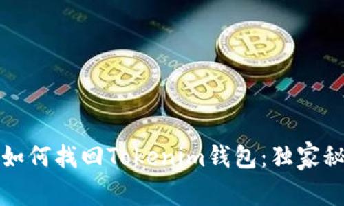 专家教你如何找回Tokenim钱包：独家秘诀大揭秘