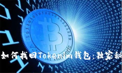 专家教你如何找回Tokenim钱包：独家秘诀大揭秘