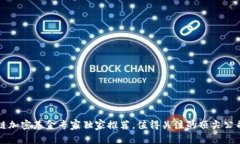 区块链加密基金专家独家