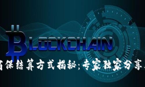 区块链商保结算方式揭秘：专家独家分享三大秘诀