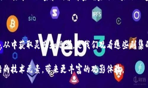 区块链作为一种新兴的技术，逐渐渗透到了各种类型的文化和娱乐产品中，包括电视剧。虽然目前围绕区块链的电视剧并不是特别多，但一些与之相关的影视作品开始吸引观众的眼球。接下来，我们来聊一聊那些好看的区块链相关题材的电视剧。

1. 《硅谷》

虽然《硅谷》并不完全是关于区块链的，但它作为一部反映硅谷科技创新的情景喜剧，里面涉及到很多关于互联网、科技创业和新兴技术的元素。如果你对区块链感兴趣，那么你一定会被其中对各种科技理念的巧妙呈现所吸引。剧中的角色们通过搞笑的方式探讨了科技背后的价值观和伦理问题，这些都能引发我们对区块链等新技术的思考。

2. 《黑镜》

《黑镜》是一部每集都是独立故事的科幻剧，其中有几集涉及到了区块链技术的潜在影响。特别是《Hated in the Nation》（第3季第6集）和《White Christmas》(特辑集)中，对技术的发掘和人性展开了深刻的探讨。《黑镜》以一种略显阴暗的方式让观众反思技术进步带来的负面后果，虽然它不是以区块链为中心，但许多内容与区块链的实际应用、数据隐私等问题息息相关。

3. 《西部世界》

这部剧主要探讨了人工智能与人性的边界，但它也涉及到了区块链相关的理念，特别是在数据和身份验证方面。剧中的世界是一个由程序控制的虚拟环境，而这与区块链的去中心化理念有着微妙的联系。虽然不是关于区块链的直接叙述，但对于技术和人性间的关系思考，确实能够引起区块链爱好者的共鸣。

4. 《万维网》

这部剧讲述了一个发生在虚拟世界和现实世界之间的故事，涉猎到了区块链、加密货币等现代科技的多个方面。剧中墙面上的数字艺术、探讨数字身份和隐私等话题，尤其能吸引正在关注这些新兴技术的人群。虽然剧情还在演绎，但作品所蕴含的对未来的畅想和对现有科技的批判，能够引发我们思考区块链技术的真正意义。

5. 《盗墓笔记》系列

虽然《盗墓笔记》系列主要讲述的是探险和解密的故事，但在某些剧情中，有接触到数字资产、身份验证等元素，能够从侧面展现区块链的概念。虽然不如其他剧集直接，但其中的秘密和线索解密确实与区块链的透明性和去中心化理念相呼应，让人不禁到现代科技对于历史的影响。

结语

虽然围绕区块链的电视剧并不如其他类型丰富，但一些涉及未来技术、科技伦理和虚拟现实等主题的剧集，都能让我们从另一个角度理解区块链及其发展的潜在影响。从中获取灵感和思考，是我们观看这些剧集的意义所在。希望未来能够见到更多优秀的，有关于区块链的影视作品能够诞生，激发更多人关注和探讨这一新兴领域。

总之，借助那些涉及到科技与人性关系的优秀剧集，我们能够更加深入地理解区块链技术的各个层面。而作为观众，我们也希望未来的电视剧能够更好地融入这些前沿的技术元素，带来更丰富的观影体验。