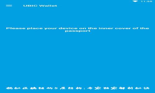 揭秘区块链的5层结构：专家独家解析秘诀
