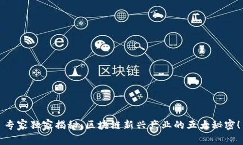 专家独家揭秘：区块链新兴产业的五大秘密！