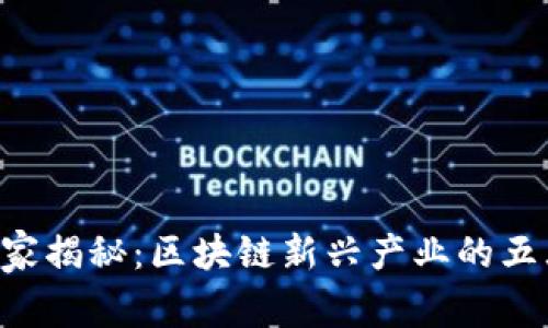 专家独家揭秘：区块链新兴产业的五大秘密！