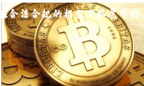关于TokenIM是否还有未来的问题，可以从多个方面来探讨。TokenIM是一种基于区块链技术的数字资产管理工具，结合了现代金融科技的优势，确实在市场上引起了不少关注。不过，它的未来还依赖于多方面的因素，包括市场需求、技术发展、法规政策等。

### 市场需求的变化

首先，大家可能会想到市场需求的变化。近年来，加密货币和区块链资产的普及逐渐增加，越来越多的人开始关注这些领域。人们希望在安全、便捷的情况下灵活管理自己的数字资产，这也正是TokenIM存在的价值所在。所以，从市场需求的角度来看，TokenIM依然有一定的潜力。

不过，市场竞争也是一个不容忽视的因素。现在市面上有很多类似的产品，比如其他数字资产钱包、交易所等，它们各自专注于不同的用户需求。如果TokenIM不能持续创新和提升用户体验，可能会面临被淘汰的风险。

### 技术进步与应用场景

另外，另一点是技术进步与应用场景的结合。TokenIM依托于区块链技术，这种技术在交易隐私、安全性等方面具备天然的优势。此外，一些项目越来越关注DeFi、NFT等新兴领域，这些都是TokenIM可以探索的新方向。

深入研究加密市场动态

除此之外，了解市场动态也是至关重要的。整体来说，TokenIM的未来是否可期，部分取决于整个加密市场的发展状况。例如，进入2023年，许多国家对加密货币制定了更严格的监管政策，这将直接影响到TokenIM的合规性及市场推广。不过，这也意味着对于像TokenIM这样的项目来说，合规经营、提高透明度是赢得用户信任的关键。

### 合规性与法律环境

说到合规性，我们就不得不提到法律环境对TokenIM的影响。在不同国家和地区，加密货币和区块链技术的监管政策不尽相同。例如，有些国家大力倡导区块链技术的应用，而另一方面，也有一些国家则对其持反对态度。因此，无论是TokenIM还是其他类似平台，在国际扩展时都需要谨慎评估各国的监管环境，以避免法律风险。

用户体验与安全保障

当然，我们不能忽略用户体验。随着越来越多的人进入数字资产投资领域，用户对产品的要求也在不断提高。TokenIM是否能够继续其用户界面、提升交易速度、加强安全性，将直接影响到用户的留存率。说真的，只有让用户觉得安全、便捷，才有可能在这个竞争激烈的市场中立足。

### 社区建设与品牌影响力

你知道吗，社区和品牌影响力在如今的数字资产管理工具中也扮演了重要角色。TokenIM如果能多与社区进行沟通，了解用户的需求与反馈，能够在产品开发上更具针对性。同时，构建良好的品牌形象，不仅能够吸引更多的用户，还能增强现有用户的凝聚力。

### 未来展望

整体来说，TokenIM未来是否依然有发展空间，主要取决于它如何应对上述提到的挑战和机遇。假如它能结合市场需求，不断创新和，提升用户体验，而在合法合规的框架下拓展市场，那么它可能会依旧有着一片光明的前景。而如果止步不前，那么在竞争激烈的加密市场中，它的未来就会变得相对黯淡。

最后，提醒大家投身于数字货币投资时，应该做好充分的调研与风险控制，理性看待每一个项目的发展前景。

随着区块链技术的不断进步，TokenIM还有许多机会去转型和创新。我们可以拭目以待，看看未来会如何发展。