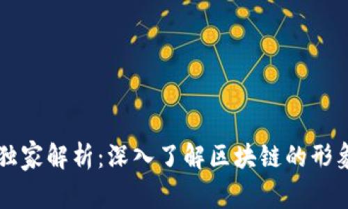 区块链专家独家解析：深入了解区块链的形象与应用秘诀