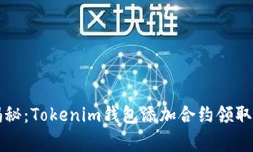 专家独家揭秘：Tokenim钱包添加合约领取代币的秘诀