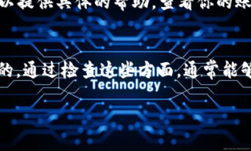 如果你在使用 TokenIM 或类似的数字资产交易平台时遇到显示“0”的问题，可能是由几个原因造成的。下面，我们将逐步分析一些可能的原因及解决方法。

1. 网络连接问题
首先，确保你的网络连接是稳定的。有时候网络不稳定会导致平台无法准确加载你的资产信息。你可以尝试重启路由器或切换网络看看是否能解决问题。

2. 平台故障或维护
另一种可能性是平台自身的问题。TokenIM 可能正在进行维护或出现了暂时的故障。你可以访问他们的官方网站或社交媒体渠道，查看是否有相关的公告或通知。如果在维护期间登录，可能会导致显示错误。

3. 账户登录问题
确保你已经正确登录到你的账户。如果你使用了多个帐户或钱包，可能会忘记当前使用的是哪个账户。请双重检查你的登录信息，确保无误。

4. 钱包余额问题
如果你的账户余额实际确实是“0”，那么显示“0”就是正常的。但如果你最近进行了交易，资产应该已经到达你的账户，也许是因为交易尚未确认。你可以查看交易记录，确认交易状态。

5. 应用程序或软件版本问题
确保你使用的是最新版本的 TokenIM 应用。有时候，旧版本的软件可能会导致一些显示错误。请访问应用商店，查看是否有更新可用，并进行更新。

6. 客户支持
如果你尝试了以上所有方法，问题仍然存在，建议你联系 TokenIM 的客户支持。他们可以提供具体的帮助，查看你的账户并解决问题。

总结
总之，如果TokenIM显示一直为0，可能是由于网络、平台故障、账户错误等多种原因引起的。通过检查这些方面，通常能够找到并解决问题。如果不能，及时联系平台支持是最直接的解决方案。

希望这些信息能帮到你，解决你所遇到的问题！如果还有疑问，随时问我。