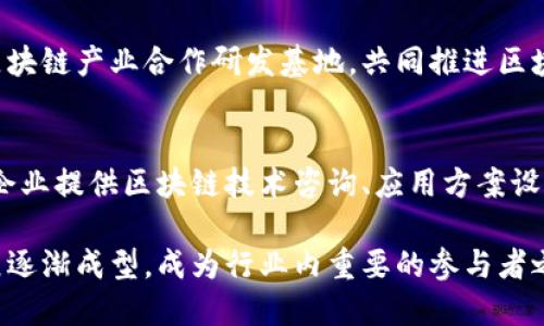 四矿（指“四矿集团”）在区块链领域的发展虽然相对较新，但其相关的区块链产业基地主要集中在以下几个方面：

### 1. 区块链技术研发基地
四矿在区块链技术研发方面已建立了一些实验室和技术团队，这些团队专注于区块链应用的前沿技术研究，尤其是在智能合约、大数据等领域。

### 2. 区块链应用示范区
四矿积极参与区块链技术的实际应用，在一些区域设立了区块链应用示范区，用于展示区块链在矿产资源管理、供应链金融等方面的应用成效。

### 3. 区块链产业孵化器
为了推动区块链相关项目的成长，四矿还建立了区块链产业孵化器，支持初创公司和团队的创新项目，为他们提供资源和资金支持。

### 4. 教育与培训基地
四矿还致力于区块链人才的培养，设立了区块链教育与培训基地，定期开展培训课程，提升行业内人才的专业能力。

### 5. 合作研发区
四矿还与国内外多所高校和研究机构合作，成立了区块链产业合作研发基地，共同推进区块链技术的发展和应用。 

### 6. 区块链咨询服务中心
此外，四矿还设立了区块链咨询服务中心，致力于为企业提供区块链技术咨询、应用方案设计等服务，助力各行业的数字化转型。

通过上述产业基地的建设，四矿在区块链领域的发展逐渐成型，成为行业内重要的参与者之一。