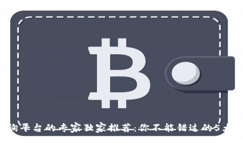 区块链查询平台的专家独家推荐：你不能错过的5大软件秘诀！