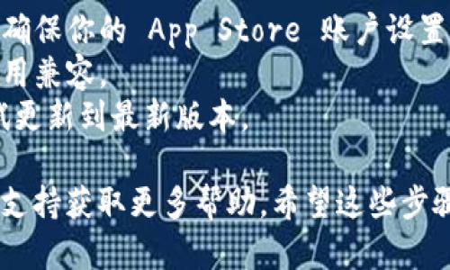 要在 iOS 设备上下载 Tokenim，你可以按照以下步骤进行操作：

### 步骤 1: 打开 App Store
首先，在你的 iPhone 或 iPad 上找到并打开 **App Store**。

### 步骤 2: 搜索 Tokenim
在 App Store 的搜索框中输入 **Tokenim**，然后点击搜索。

### 步骤 3: 下载应用
在搜索结果中找到 Tokenim 应用。点击它旁边的 **下载** 或 **获取** 按钮，可能需要输入你的 Apple ID 密码或使用 Face ID/Touch ID 验证身份。

### 步骤 4: 安装完成
下载和安装完成后，你可以在主屏幕找到并打开 Tokenim。

### 其他注意事项
- **地区限制**: 有些应用可能在某些地区和国家无法下载，确保你的 App Store 账户设置为支持 Tokenim 的地区。
- **设备兼容性**: 检查你的 iOS 版本是否与 Tokenim 应用兼容。
- **更新**: 如果已经安装了应用，但无法正常使用，可以尝试更新到最新版本。

如果在这些步骤中遇到问题，可以尝试联系 Tokenim 的客服支持获取更多帮助。希望这些步骤能帮你顺利下载 Tokenim！