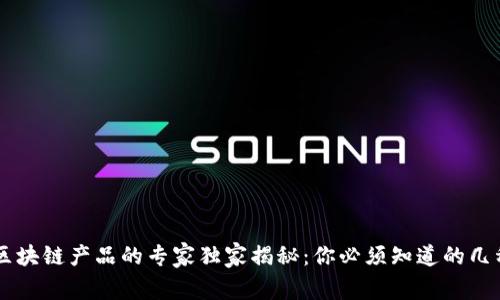 印度区块链产品的专家独家揭秘：你必须知道的几种类型