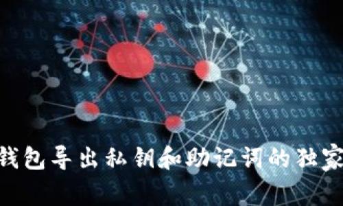 Tokenim钱包导出私钥和助记词的独家专家秘诀