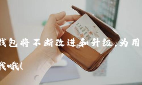 IM开头的数字钱包通常指的是“IM Wallet”，它是一种专注于安全和隐私的数字资产管理工具。IM Wallet支持多种加密货币的存储、管理和交易，用户可以方便地在这款钱包中进行加密货币的收发、兑换等操作。

以下是一些IM Wallet的特点和功能：

安全性
IM Wallet非常注重安全性，采用了多层安全保护，比如私钥加密、指纹识别等，确保用户的资产始终受到保护。你可以放心地在这个钱包中管理你的数字资产。

多种货币支持
这款钱包支持多种主流的加密货币，例如比特币、以太坊、莱特币等。对于那些拥有不同数字资产的用户来说，这种多币种的支持无疑是一个巨大的便利。

用户友好的界面
IM Wallet的界面设计，用户可以很轻松地找到自己需要的功能。不管你是新手还是资深玩家，都能快速上手，享受到数字钱包带来的便捷。

快速交易
钱包内的交易速度非常快，用户可以迅速完成转账、兑换等操作，让整个交易体验都流畅无比。

社区支持与发展
IM Wallet还有活跃的用户社区，你不仅可以在这里获得最新的资讯，还能与其他用户分享使用经验。这样的社区支持一直以来都是加密钱包选择的重要参考。

这款数字钱包的目标是为用户提供安全、便捷的加密货币管理解决方案。随着区块链技术和加密货币的普及，使用这样的数字钱包进行资产管理将变得更加重要。

如何选择数字钱包
当你在选择数字钱包时，可以考虑以下几点：
ul
    listrong功能需求：/strong根据个人的使用习惯和需求选择相应功能的数字钱包。/li
    listrong安全性：/strong选择那些在安全性上有良好口碑的钱包。/li
    listrong用户体验：/strong易用性也是一个关键因素，有些钱包使用起来比较复杂，可能会给用户带来困扰。/li
/ul

未来发展
随着越来越多的人参与到数字货币市场，数字钱包的角色也会愈发重要。IM Wallet等数字钱包将不断改进和升级，为用户提供更加人性化的服务。

希望这些信息对你了解IM Wallet有所帮助。如果你对数字钱包还有其他疑问，随时可以问我哦！