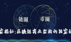 专家揭秘：区块链商业架