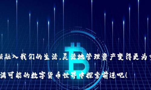    专家揭秘：如何将Tokenim钱包中的币安全提币到火币？独家秘诀揭晓！  / 

 guanjianci  Tokenim钱包, 火币, 提币秘诀  /guanjianci 

引言：为什么要将Tokenim钱包中的币提到火币？


说真的，在这个数字货币日益火爆的时代，我们都希望能灵活地管理自己的资产。Tokenim钱包作为一种便利的存储工具，常常被用来存放不同类型的数字货币。然而，有时候我们需要将这些币提到交易所，比如火币，以便于进行交易或是更高效的资产管理。今天，我们就来聊聊如何安全、顺利地将Tokenim钱包中的币提到火币，动动手指就能实现的过程其实并不复杂哦。


第一步：了解Tokenim钱包和火币的基础知识


在开始之前，让我们先了解一下Tokenim钱包和火币的基本情况。作为一款比较新颖的钱包，Tokenim主要支持多种主流币种的存储和管理，界面友好，操作简单。火币则是全球知名的数字资产交易平台，用户量庞大，交易活跃，提供了丰富的交易对。

如果你的资产在Tokenim钱包中存储较长时间，你可能会担心资产的安全问题。那么，了解清楚这两个平台的安全机制也是非常重要的。Tokenim钱包通常会采用多重签名技术，而火币也在安全性上做了不少的努力，如用户的资产会通过冷存储来保护。


第二步：准备工作：确保你拥有所有必要信息


在你动手提币之前，需要确保以下几点都准备好： 

1. **Tokenim钱包的登录信息和密码**：确保你能顺利访问钱包。
2. **火币的账户信息**：确保你在火币的账户是正常、已完成实名认证的状态。记得如果你还没有火币账户，先去注册一个。
3. **你要提的币种信息**：确认你打算提币的币种在火币中是支持的，否则可能会因为不兼容而导致提币失败。
4. **网络环境**：选一个比较安全、稳定的网络环境，毕竟涉及到资金安全，公共WiFi就不太推荐用了。

这些准备工作看似简单，却很重要哦，别小看了这些细节！ 


第三步：在火币上获取提币地址


接下来，我们进入提币的关键步骤。首先，你需要在火币上获取你的提币地址。这一步可以通过以下步骤完成：

1. 登录到你的火币账户；
2. 在首页找到“资产”选项，点击进入；
3. 选择“充值”；
4. 在币种列表中找到你需要充值的币种，点击“充值”；
5. 火币会生成一个唯一的提币地址，复制这个地址。

请务必确认这个地址的正确性！因为一旦发送到错误的地址，那可是无法找回的哦，真的是非常的麻烦。


第四步：在Tokenim钱包中进行提币操作


现在，回到Tokenim钱包，我们要进行提币的步骤了。具体步骤如下：

1. 登录到你的Tokenim钱包；
2. 找到“提币”或“转账”功能，这个功能可能在钱包的首页比较明显；
3. 选择你要提币的币种；
4. 粘贴刚才复制的火币提币地址；
5. 输入你要提取的币量。如果你不确定能提多少，建议查看一下你钱包的余额，确保提取量不会超过余额；
6. 最后确认信息无误，提交申请。

此时，系统可能会要求你输入二次验证的验证码，例如手机短信验证码或是邮箱验证码，请快速查看并完成这一操作。

提币时需要注意的是，选择提币的网络，比如ERC-20、BEP-20等，不同的网络手续费和到账时间都有可能不同，建议选择适合的网络进行转账。


第五步：确认交易状态


提交提币申请后，有些人可能会感到紧张，想知道币是否顺利到账。你可以在Tokenim钱包中查看提币记录，确认交易状态。同时也可以在火币的资产页面中查看是否到账。

一般来说，从Tokenim钱包提币到火币，到账时间会因网络状况而有所不同，大概在几分钟到数小时不等。如果超过一定时间没有到账，你可以尝试联系Tokenim或火币的客服，确认问题的原因。


第六步：小技巧和注意事项


提到提币，当然还是有一些小技巧和注意事项的，分享给大家：

1. **小额测试**：如果你是第一次进行提币，建议先少量提币进行测试，确认交易顺利后再进行大额的提币，以减少风险。
2. **手动输入地址**：虽然复制粘贴方便，但有时候脑袋一热手动入力也是会出错的，建议在输入地址后再三检查确认。
3. **关注市场动态**：在提币前，了解一下当前市场行情和手续费波动，适当选择提币的时机。不时地涨价、跌价，会影响你的决策。
4. **保持冷静**：提币操作有时会遇到一些问题，如网络延迟、地址错误等，保持冷静，认真处理问题，切勿匆忙决定。


总结：轻松提币，灵活管理


总体而言，从Tokenim钱包提币到火币的步骤其实并不复杂，只要做好充分的准备，确保信息的准确性，耐心处理每一步，就能顺利完成提币操作。随着数字货币逐渐融入我们的生活，灵活地管理资产变得更为重要，掌握这些技巧，无疑会让你的数字货币之路更加顺畅。

希望今天的分享能对你有所帮助，你可以根据自己的具体情况调整操作步骤。如果还有疑问或者需要进一步的指导，欢迎继续关注和交流哦！让我们一起在这个充满可能的数字货币世界中探索前进吧！
