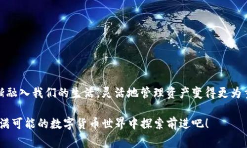    专家揭秘：如何将Tokenim钱包中的币安全提币到火币？独家秘诀揭晓！  / 

 guanjianci  Tokenim钱包, 火币, 提币秘诀  /guanjianci 

引言：为什么要将Tokenim钱包中的币提到火币？


说真的，在这个数字货币日益火爆的时代，我们都希望能灵活地管理自己的资产。Tokenim钱包作为一种便利的存储工具，常常被用来存放不同类型的数字货币。然而，有时候我们需要将这些币提到交易所，比如火币，以便于进行交易或是更高效的资产管理。今天，我们就来聊聊如何安全、顺利地将Tokenim钱包中的币提到火币，动动手指就能实现的过程其实并不复杂哦。


第一步：了解Tokenim钱包和火币的基础知识


在开始之前，让我们先了解一下Tokenim钱包和火币的基本情况。作为一款比较新颖的钱包，Tokenim主要支持多种主流币种的存储和管理，界面友好，操作简单。火币则是全球知名的数字资产交易平台，用户量庞大，交易活跃，提供了丰富的交易对。

如果你的资产在Tokenim钱包中存储较长时间，你可能会担心资产的安全问题。那么，了解清楚这两个平台的安全机制也是非常重要的。Tokenim钱包通常会采用多重签名技术，而火币也在安全性上做了不少的努力，如用户的资产会通过冷存储来保护。


第二步：准备工作：确保你拥有所有必要信息


在你动手提币之前，需要确保以下几点都准备好： 

1. **Tokenim钱包的登录信息和密码**：确保你能顺利访问钱包。
2. **火币的账户信息**：确保你在火币的账户是正常、已完成实名认证的状态。记得如果你还没有火币账户，先去注册一个。
3. **你要提的币种信息**：确认你打算提币的币种在火币中是支持的，否则可能会因为不兼容而导致提币失败。
4. **网络环境**：选一个比较安全、稳定的网络环境，毕竟涉及到资金安全，公共WiFi就不太推荐用了。

这些准备工作看似简单，却很重要哦，别小看了这些细节！ 


第三步：在火币上获取提币地址


接下来，我们进入提币的关键步骤。首先，你需要在火币上获取你的提币地址。这一步可以通过以下步骤完成：

1. 登录到你的火币账户；
2. 在首页找到“资产”选项，点击进入；
3. 选择“充值”；
4. 在币种列表中找到你需要充值的币种，点击“充值”；
5. 火币会生成一个唯一的提币地址，复制这个地址。

请务必确认这个地址的正确性！因为一旦发送到错误的地址，那可是无法找回的哦，真的是非常的麻烦。


第四步：在Tokenim钱包中进行提币操作


现在，回到Tokenim钱包，我们要进行提币的步骤了。具体步骤如下：

1. 登录到你的Tokenim钱包；
2. 找到“提币”或“转账”功能，这个功能可能在钱包的首页比较明显；
3. 选择你要提币的币种；
4. 粘贴刚才复制的火币提币地址；
5. 输入你要提取的币量。如果你不确定能提多少，建议查看一下你钱包的余额，确保提取量不会超过余额；
6. 最后确认信息无误，提交申请。

此时，系统可能会要求你输入二次验证的验证码，例如手机短信验证码或是邮箱验证码，请快速查看并完成这一操作。

提币时需要注意的是，选择提币的网络，比如ERC-20、BEP-20等，不同的网络手续费和到账时间都有可能不同，建议选择适合的网络进行转账。


第五步：确认交易状态


提交提币申请后，有些人可能会感到紧张，想知道币是否顺利到账。你可以在Tokenim钱包中查看提币记录，确认交易状态。同时也可以在火币的资产页面中查看是否到账。

一般来说，从Tokenim钱包提币到火币，到账时间会因网络状况而有所不同，大概在几分钟到数小时不等。如果超过一定时间没有到账，你可以尝试联系Tokenim或火币的客服，确认问题的原因。


第六步：小技巧和注意事项


提到提币，当然还是有一些小技巧和注意事项的，分享给大家：

1. **小额测试**：如果你是第一次进行提币，建议先少量提币进行测试，确认交易顺利后再进行大额的提币，以减少风险。
2. **手动输入地址**：虽然复制粘贴方便，但有时候脑袋一热手动入力也是会出错的，建议在输入地址后再三检查确认。
3. **关注市场动态**：在提币前，了解一下当前市场行情和手续费波动，适当选择提币的时机。不时地涨价、跌价，会影响你的决策。
4. **保持冷静**：提币操作有时会遇到一些问题，如网络延迟、地址错误等，保持冷静，认真处理问题，切勿匆忙决定。


总结：轻松提币，灵活管理


总体而言，从Tokenim钱包提币到火币的步骤其实并不复杂，只要做好充分的准备，确保信息的准确性，耐心处理每一步，就能顺利完成提币操作。随着数字货币逐渐融入我们的生活，灵活地管理资产变得更为重要，掌握这些技巧，无疑会让你的数字货币之路更加顺畅。

希望今天的分享能对你有所帮助，你可以根据自己的具体情况调整操作步骤。如果还有疑问或者需要进一步的指导，欢迎继续关注和交流哦！让我们一起在这个充满可能的数字货币世界中探索前进吧！
