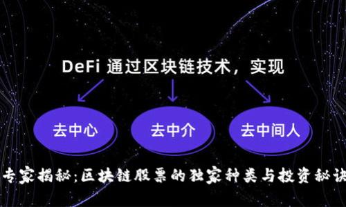 专家揭秘：区块链股票的独家种类与投资秘诀
