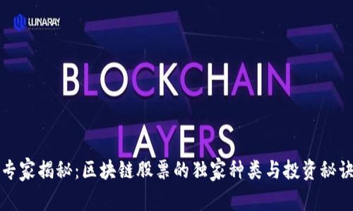 专家揭秘：区块链股票的独家种类与投资秘诀