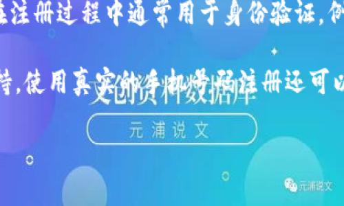 是的，注册Tokenim账户通常需要提供手机号码。这是为了确保账户的安全性和可恢复性。手机号码在注册过程中通常用于身份验证，例如发送验证码，以确认您是账户的合法用户。通过手机验证，可以有效防止恶意注册和帮助找回密码。

如果您在注册过程中遇到任何问题，可以选择查看Tokenim的帮助中心或联系客服获取进一步的支持。使用真实的手机号码注册还可以确保您能够及时收到与账户相关的通知和更新。

如果您还有其他问题或者需要进一步的帮助，请随时问我！