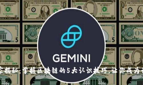 专家独家揭秘：掌握区块链的5大认识技巧，让你成为行业先锋