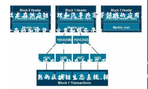 韩国在区块链领域的发展相当迅速，涌现出许多领先的区块链相关公司。以下是一些在韩国区块链行业内较为知名的公司：

1. **Ground X**：这是Kakao旗下的区块链子公司，致力于构建跨平台的区块链基础设施，推出了Klaytn区块链平台。

2. **Blocko**：这家公司专注于企业级区块链解决方案，提供各种区块链服务和产品，帮助企业实现数字化转型。

3. **ICON**：ICON是一个去中心化的网络，旨在连接不同的区块链，使它们能够进行交互和通信。

4. **Chain Partners**：这是一家区块链投资和咨询公司，涉及多个区块链技术和服务的项目。

5. **Dunamu**：作为Upbit交易所的运营公司，Dunamu在区块链技术研发和金融服务领域都有显著的投入。

6. **Samsung SDS**：虽然这是三星集团的子公司，但它在区块链技术、数据分析等方面有着重要的布局。

7. **Hyundai Motor Group**：现代汽车集团正在探索区块链技术在供应链管理和汽车共享等领域的应用。

8. **Korbit**：这是韩国最早的比特币交易所之一，现已扩展为全面的加密货币交易和服务平台。

9. **Bithumb**：Bithumb是韩国最大的加密货币交易所之一，提供多种交易服务和加密资产管理。

10. **Terra**：这是一个专注于稳定币和去中心化金融（DeFi）解决方案的项目，曾经在全球范围内引起广泛关注。

以上这些公司都在积极推动区块链技术的应用和发展，形成了一个相对成熟的区块链生态系统。韩国的区块链产业还在不断演变，未来将继续涌现出更多创新的企业和项目。
